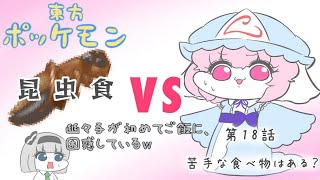 【幽々子にも食べれないものはある？】幽々子 vs クセの強い食べ物たち！！【東方ポッケモン第18話】【アニメ】