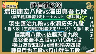 【６局同時！評価値放送・前半】🌟増田康宏八段vs澤田真吾七段（棋王戦挑戦者決定トーナメント・準決勝）🌟羽生善治九段vs永瀬拓矢九段（王将戦挑戦者決定リーグ）🌟稲葉八段vs佐藤天九段【将棋/Shogi】