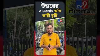 উত্তরের ৩ জেলায় অতি ভারী বৃষ্টি | #Shorts | #TV9D