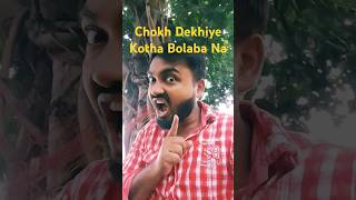 Chokh Dekhiye Kotha Bolba Na #shorts #comedy #sompujaslife #funny #youtubeshorts