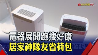 80吋電視砍半現省6萬！進電器展搜尋居家神隊友有好康 全民普發6千助商機｜非凡財經新聞｜20230414