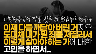 (※시청자댓글) 이제 다들 깨달아 버린 거지요. 도대체 내가 뭔 죄를 저질러서 이렇게 살아야 하는 가에 대한 고민을 하면서...