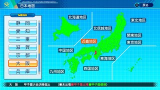 【パワプロ2020】47都道府県目 完全制覇【栄冠ナイン】