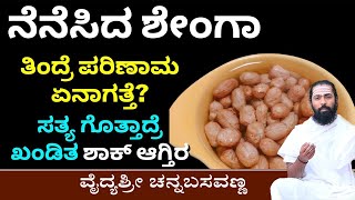 Soaked Groundnut Benefits in Kannada | Kadale Beeja | ಜಗತ್ತಿನ ಶಕ್ತಿಶಾಲಿ ಆಹಾರ ಶೇಂಗಾ / ಕಡ್ಲೆಕಾಯಿ