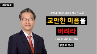 [선목교회] 금요기도회 l 2024-11-29 | 교만한 마음을 버려라