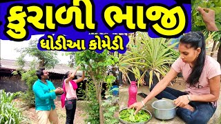 કુરાળી ભાજી ધોડીઆ વિડિઓ |Dhodia comedy|Actor hitu|Adivasi video|Kuradi bhaji|