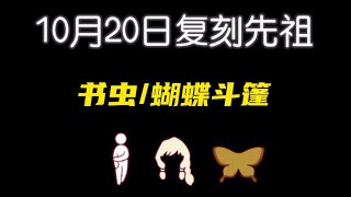 「光遇」国服圣岛季内秀书虫复刻攻略，如果蜡烛不多，书虫发型必换！剩下留给万圣节