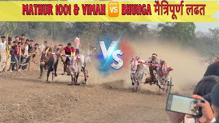 Mathur 1001 \u0026 viman 🆚 Bhunga मैत्रिपूर्ण लढत