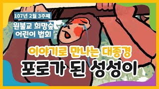 107년 2월 3주 희망숲 원불교 어린이법회 l 이야기로 만나는 대종경l 포로가 된 성성이