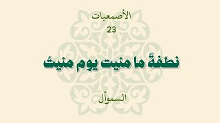 الأصمعيات 23: نطفة ما منيت يوم منيت - السموأل