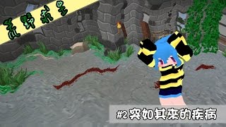 筱瑀Yui『荒野求生』#2 突如其來的疾病 ∥ Minecraft