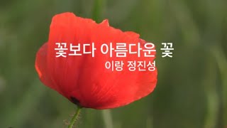 꽃보다 아름다운 꽃 [영상詩]