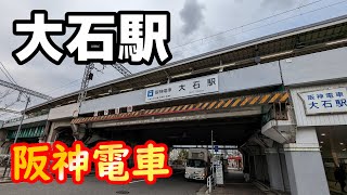 【阪神電車】大石駅を見に行きました（2023年1月）