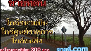 #ขายที่ดิน ใกล้สนามบิน ศูนย์ราชการ ขนส่ง #ที่ดิน #ใกล้ความเจริญ #ที่ดิน #เชียงราย #ที่ดินเชียงราย