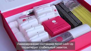 Ламинирование ресниц Novel Lash Up | Безопасное ламинирование