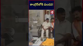 కాంగ్రెస్‌లోకి మండవ!| Mandava Venkateshwara Rao To Join in Congress | Revanth Reddy | RTV