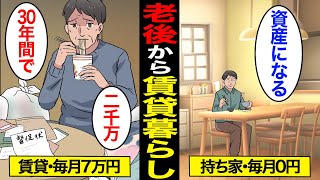 【漫画】老後に賃貸暮らしを始めるとどうなるのか？高齢者の8割が持ち家…一生家賃7万円…【スミカのミカタ】