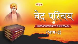 वेद ही ईश्वरीय ज्ञान क्यों? वेदों में विज्ञान  Intro to Vedas - 02