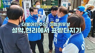 더불어민주당 김경협 도당위원장, 이철휘후보 유세전 지원