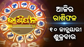 Rashiphala (ରାଶିଫଳ) || 10 January 2025 || କେମିତି କଟିବ ଆଜିର ଦିନ || Kalinga TV