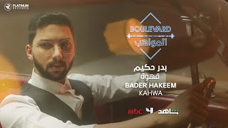 بدر حكيم - قهوة | Bader Hakeem - Kahwa (Lyric video)