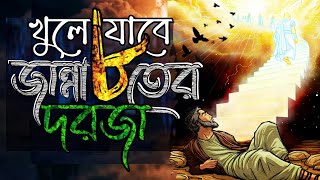 জান্নাতের দরজা খোলার দোয়া । আটটি জান্নাতের দরজা খুলে যাবে । jannat jawer dua .