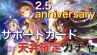 【ウマ娘】【ガチャ】引きます❗️引かさせて頂きますっ‼️〜2.5周年サポートカード編〜