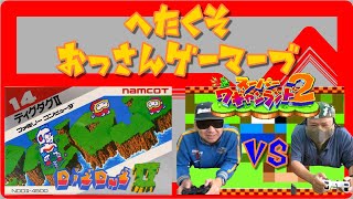 【レトロゲーム】 ディグダグⅡを紹介　スーパーワギャンランド２で対戦!