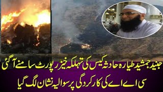 Junaid Jamshaid ke Taiyare ko Hadsa kiu pesh aya?/Why did Junaid Jamshed's plane crash?/Youtube Spot