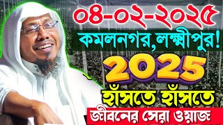 04/02/2025 কমলনগর লক্ষীপুর থেকে নতুন ওয়াজ | rafiqullah afsari new waz 2025 | রফিক উল্লাহ আফসারী