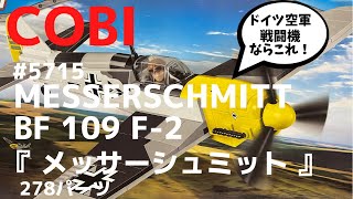 『LEGO互換』メッサーシュミット（COBI BLOCK）MESSERSCHMITT BF 109 F-2 ww2ドイツ軍主力戦闘機 military ミリタリーブロック