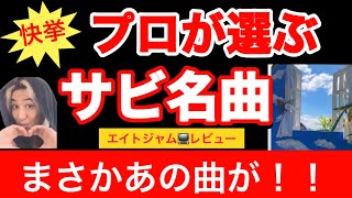 藤井風2曲選出#エイトジャム #サビ名曲ベスト🌼つばきの丘運動公園のガーデンが素晴らしいです