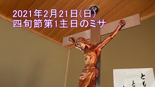 2021年2月21日(日)四旬節第1主日のミサ