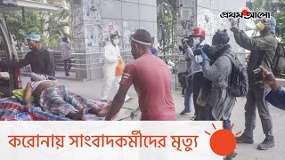 করোনায় প্রাণ হারালেন যে সংবাদকর্মীরা