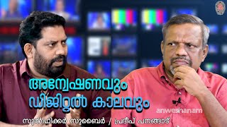 അന്വേഷണവും ഡിജിറ്റൽ കാലവും | Anweshanam \u0026 Digital World | Anweshanam