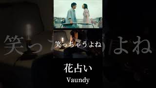 花占い弾き語りしマスた。#弾き語り #vaundy #花占い #弾き語り #弾き語りさんと繋がりたい #cover #歌い手さんmix師さん絵師さん動画師さんpさんと繋がりたい