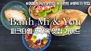 푸꾸옥 여행자거리 반미 맛집 반미 앤 유! 성수동 카페 분위기에 브런치 메뉴도 굳! / Banh Mi \u0026 You Phu Quoc Vietnam