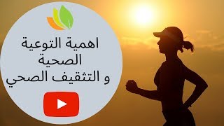 أهمية التوعية الصحية و التثقيف الصحي | أسس الحياة الصحية المثالية