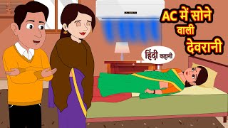AC में सोने वाली देवरानी | Kahani | Moral Stories | Stories in Hindi | Bedtime Stories | Fairy Tales