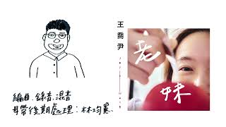 王喬尹 Joyin Wang 〈老妹〉手寫版歌詞