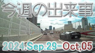 【今週の出来事】2024年09月29日から10月07日