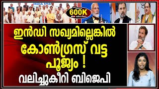 ഇൻഡി സഖ്യമില്ലെങ്കിൽ കോൺഗ്രസ് പൊട്ടിപൊളിഞ്ഞേനെ ! |INDIALLIANCE|