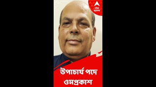 অপসারিত সুবীরেশ, উত্তরবঙ্গে বিশ্ববিদ্যালয়ের উপাচার্য হচ্ছেন ওমপ্রকাশ মিশ্র