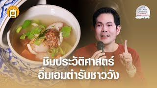 SILPA SAVOURY “ชิมประวัติศาสตร์ วัดราชาธิวาส คฤหาสน์พระยา พาลาซโซ”