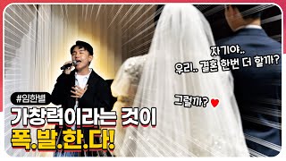 축가 또 듣고 싶어서 결혼 두 번 해야 할 것 같은 가수 임한별의 역대급 가창력