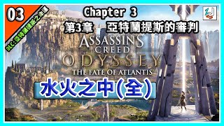 《刺客教條 奧德賽DLC 》亞特蘭提斯之命運第3章03 水火之中(全)| Assassin's Creed Odyssey-THE FATE OF ATLANTIS EP.04