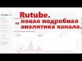 rutube монетизация . Появилась новая подробная аналитика на канале.