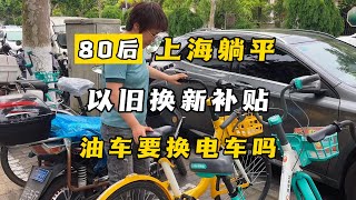 以旧换新补贴，油车要换电车吗？