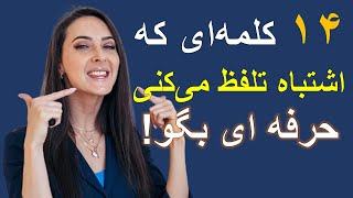 تلفظ صحیح این کلمات پرکاربرد انگلیسی رو بلدی؟ امتحان کن!