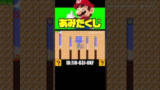 あみだくじが遊べるコース！？ #shorts #マリオメーカー2